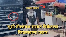 Viral Video: भूशी डॅमजवळ सरबत विक्रेताचा किळसवाणा प्रकार, पायऱ्यांवरुन कोसळणाऱ्या पाण्यातच... 