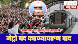 CJP आंदोलनामुळे दिल्ली मेट्रोची 57 स्थानके बंद; सुप्रीम कोर्टाने झापलं; ‘सामान्य प्रवाशांनी काय करायचे?’