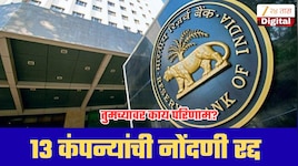 RBI कडून 13 NBFC कंपन्यांची नोंदणी रद्द, आणखी 10 कंपन्यांनी परवाने केले परत; तुमच्यावर काय परिणाम?