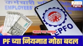PF चे पैसे काढण्याच्या नियमात मोठा बदल, तुमच्यावर कसा होणार परिणाम?