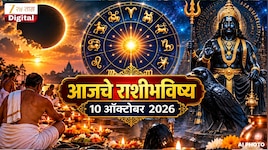 आजचे राशीभविष्य 10 ऑक्टोबर 2026 : सर्वपित्र अमावस्या किंवा शनि अमावस्या या राशींच्या लोकांनी आज राहावे सतर्क, या लोकांसाठी प्रगतीचा दिवस