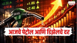 Petrol Diesel Price Today: 10 ऑक्टोबर रोजी पेट्रोल- डिझेलचे दर वाढले की कमी झाले? तुमच्या शहरातील आजचे इंधन दर जाणून घ्या 