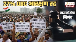 'या' राज्यातलं 27% OBC आरक्षण रद्द! सरकारी नोकऱ्यांमधील 13% पदं Open कॅटेगरीतून भरा; उच्च न्यायालयाचे आदेश