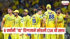 IPL 2027 पूर्वी CSK ला मोठा धक्का, 8 वर्षांनी 'या' दिग्गजाने सोडली संघाची साथ 