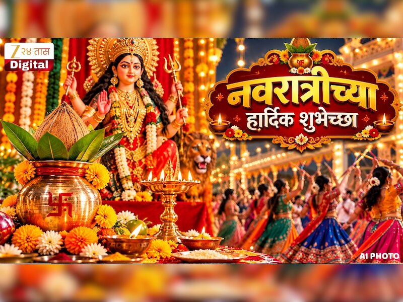 Navratri Wishes in Marathi : शारदीय नवरात्री आणि घटस्थापनेचे आपल्या प्रियजनांना द्या खास मराठीतून शुभेच्छा