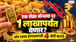 एक तोळा सोन्याचा दर 1 लाखापर्यंत येणार? सोनं स्वस्त होण्यामागची 4 मोठी कारणे