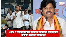 पुण्यातील  MPSC चे आंदोलन,रोहित पवारांनी तमाशाचा फड बनवला; गोपीचंद पडळकर यांची टीका