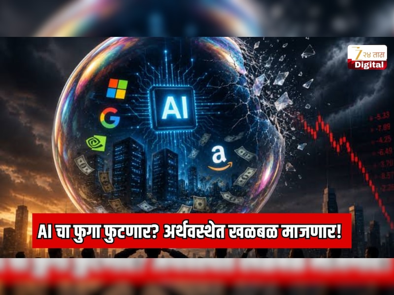 AI चा फुगा फुटणार? अर्थवस्थेत खळबळ माजणार! जगातील सर्वात श्रीमंत व्यक्तीचा अत्यंत गंभीर इशारा 