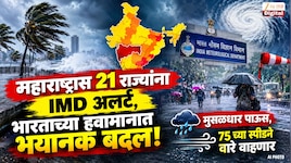 महाराष्ट्रास 21 राज्यांना IMD अलर्ट, भारताच्या हवामानात भयानक बदल!  मुसळधार पाऊस, 75 च्या स्पीडने वारे वाहणार