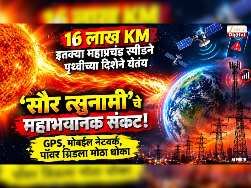 16 लाख KM इतक्या महाप्रचंड स्पीडने पृथ्वीच्या दिशेने येतयं 'सौर त्सुनामी'चे महाभयानक संकट!  GPS, मोबईल नेटवर्क, पॉवर ग्रिडला मोठा धोका