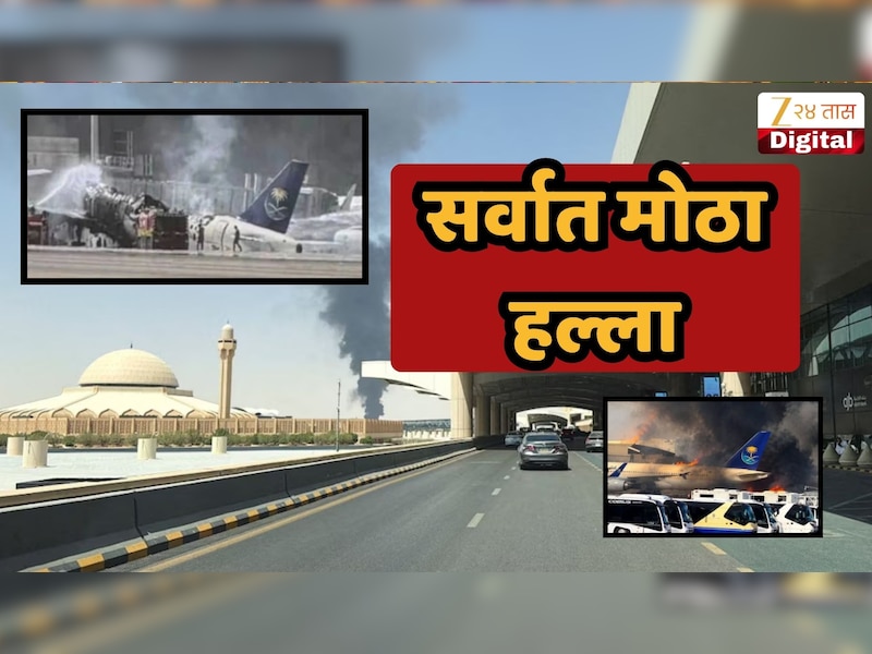 मोठी बातमी! सौदी अरेबियाच्या रियाध विमानतळावर क्षेपणास्त्र हल्ला, 12 जणांचा मृत्यू; 300 हून अधिक जण जखमी