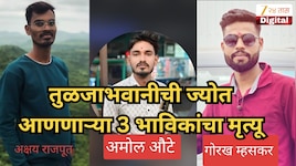 घटस्थापनेआधीच महाराष्ट्र हादरला! तुळजाभवानीची ज्योत आणणाऱ्या तीन भाविकांचा अपघातात मृत्यू, ट्रकने 3 किलोपर्यंत फरफटत नेले