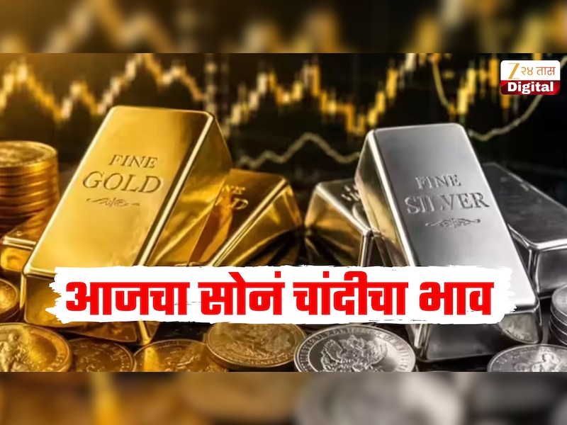 11 ऑक्टोबर रोजी किती आहेत तुमच्या शहरातील सोनं चांदीच्या किंमती? जाणून घ्या आजचे सोनं चांदीचे भाव 