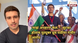 'माझं अपहरण केलं...', सुटका होताच युट्यूबर ध्रुव राठीचा गंभीर आरोप, म्हणला, 'मोदींनी इतकंही घाबरवू नये की...'