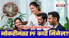 नोकरी सोडल्यानंतर PF चे पैसे कधी मिळणार? ईपीएफओच्या नियमात मोठा बदल; बातमी तुमच्या कामाची!
