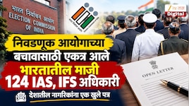     निवडणूक आयोगाच्या बचावासाठी एकत्र आले भारतातील माजी 124 IAS, IFS अधिकारी; देशातील नागरिकांना एक खुले पत्र
