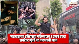 महाराष्ट्राच्या इतिहासात पहिल्यांदाच 3 ठाकरे एकत्र; डायरेक्ट मुंबई बंद करण्याची भाषा; मुख्यमंत्र्यांना इशारा