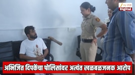 मध्यरात्री 3 वाजता आई-वडिलांना फोन लावायला सांगितला आणि... अभिजित दिपके यांचा पोलिसांवर अत्यंत खळबळजनक आरोप