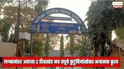 लग्नानंतर अवघ्या दोन दिवसांत नव वधूचे कुटुंबियांसोबत भयानक कृत्य, संपूर्ण गाव हादरले! पोलीस ठाण्यासमोर ग्रामस्थांचा रास्ता रोको