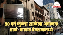 लालबाग-परळमधील 90 वर्ष जुन्या प्रसिद्ध शाळेला अचानक टाळं! विद्यार्थ्यांचं भविष्य टांगणीला; पालकांचं टेन्शन वाढलं