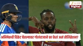 अभिषेकची विकेट घेतल्यावर वेस्ट इंडिजच्या गोलंदाजाने का केलं असं सेलिब्रेशन? कारण ऐकून तुमच्याही डोळ्यात पाणी येईल  