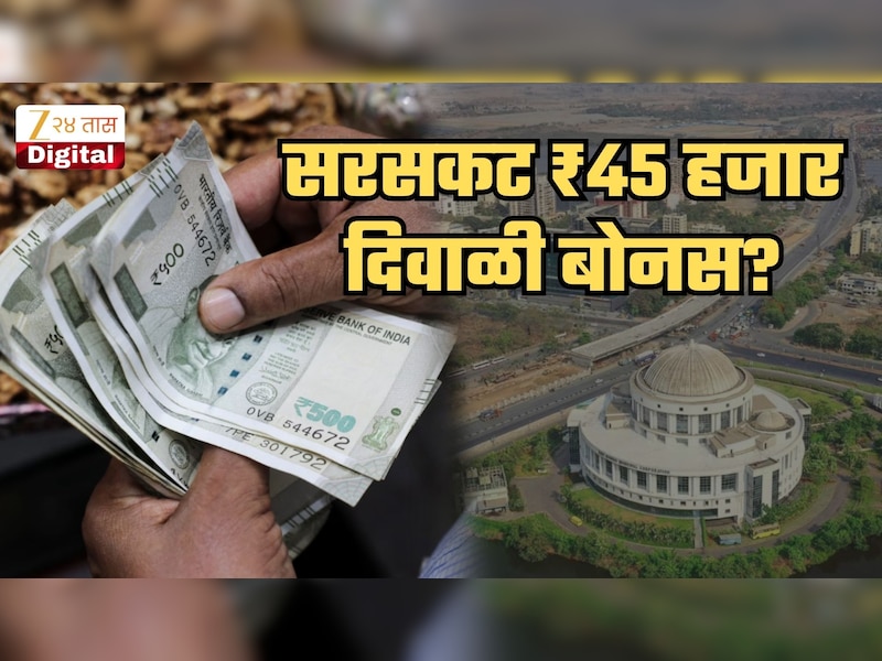 थेट ₹45 हजार बोनस... अधिकाऱ्यापासून ते कर्मचाऱ्यांपर्यंत सगळ्यांना सरसकट एकच रक्कम, 4961 जणांना फायदा; बोनसमध्येही तब्बल ₹26500 ची Hike