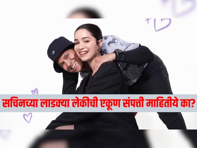 सचिनची लाडकी लेक सारा तेंडुलकरची कमाई वाचून हैराण व्हाल! 29 व्या वर्षी कोट्यवधींची मालकीण 