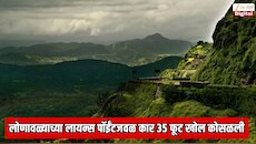 लोणावळ्याच्या लायन्स पॉईंटवर डेंजर अपघात; पर्यटकांची कार 30 ते 35 फूट खोल दरीत