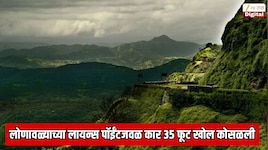 लोणावळ्याच्या लायन्स पॉईंटवर डेंजर अपघात; पर्यटकांची कार 30 ते 35 फूट खोल दरीत