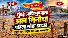  मुंबई आणि पुण्याला अल निनोचा पहिला मोठा झटका! संपूर्ण महाराष्ट्रात भयानक जलसंकट
