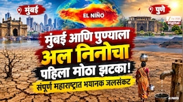  मुंबई आणि पुण्याला अल निनोचा पहिला मोठा झटका! संपूर्ण महाराष्ट्रात भयानक जलसंकट