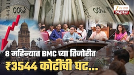 मुंबईकरांचे ₹3544 कोटी गेले कुठे? 8 महिन्यात मुंबई महानगरपालिकेच्या तिजोरीतील रिझर्व्ह निधीत मोठी घट