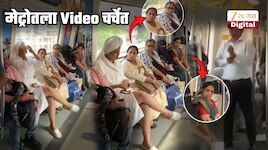 अंघोळीनंतर वापरायचा बाथरोब, डोक्यावर टॉवेल अन्... मेट्रोत तिचं काय सुरु होतं पाहिलं का? शेजारच्या महिलाही थक्क; Video तुफान चर्चेत