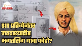 मतदारयादीत झळकला भगतसिंग यांचा फोटो! SIR प्रक्रियेच्या विश्वासार्हतेवर खासदाराने उपस्थित केलं प्रश्नचिन्ह; या फोटोबद्दल निवडणूक आयोग काय म्हणालं?