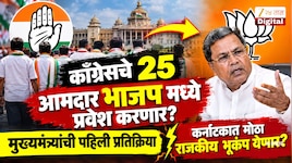  काँग्रेसचे 25 आमदार भाजप मध्ये प्रवेश करणार? मुख्यमंत्र्यांची पहिली प्रतिक्रिया, कर्नाटकात मोठा राजकीय भूकंप येणार?