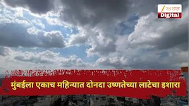 मुंबईत एकाच महिन्यात दोनदा उष्णतेच्या लाटेचा इशारा; तर या जिल्ह्यांत पाऊस बरसणार, वाचा आजचे हवामान