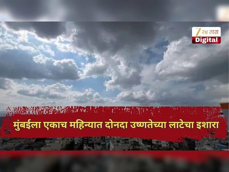 मुंबईत एकाच महिन्यात दोनदा उष्णतेच्या लाटेचा इशारा; तर या जिल्ह्यांत पाऊस बरसणार, वा