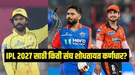 IPL 2027 साठी किती संघ शोधतायत कर्णधार? 5 ट्रॉफी जिंकलेल्या संघाचाही लिस्टमध्ये समावेश 