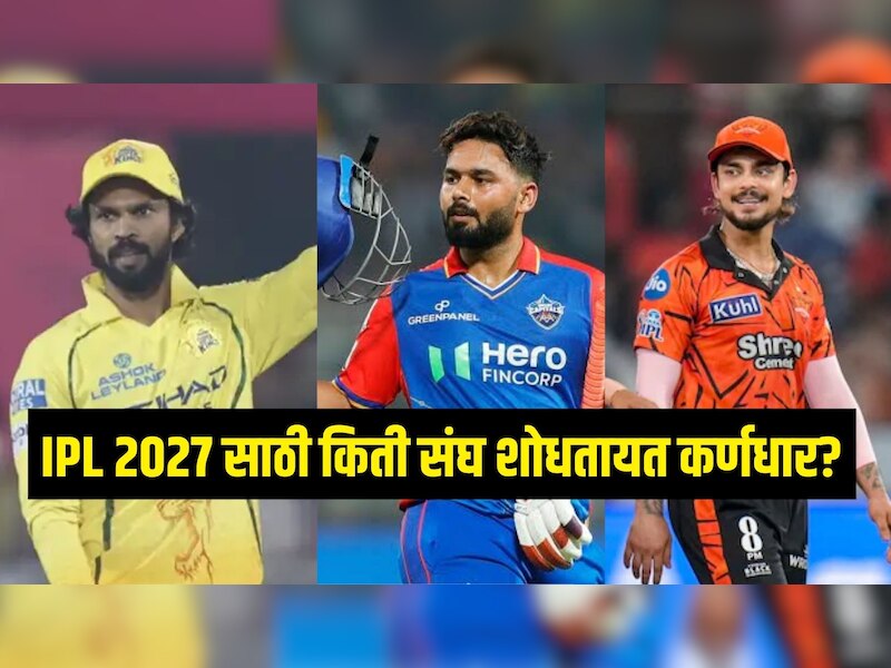 IPL 2027 साठी किती संघ शोधतायत कर्णधार? 5 ट्रॉफी जिंकलेल्या संघाचाही लिस्टमध्ये समावेश 