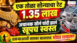  एक तोळा सोन्याचा रेट 1.35 लाख; अचानक सोनं चांदी झालं  खूपच स्वस्त! दसऱ्याआधी सराफा बाजारात मोठा धमाका  