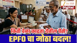 EPFO चा मोठा बदल! PF मधून पैसे काढण्यावर मर्यादा; शिक्षण, लग्नासाठी किती वेळा काढता येणार?