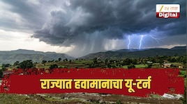 राज्यात हवामानाचा यू-टर्न, पुन्हा वादळी पावसाला पोषक वातावरण, आज 'या' जिल्ह्यांना इशारा
