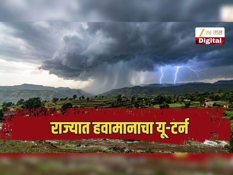 राज्यात हवामानाचा यू-टर्न, पुन्हा वादळी पावसाला पोषक वातावरण, आज 'या' जिल्ह्यांना इश