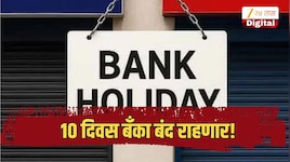 15 ते 31 ऑक्टोबर दरम्यान 10 दिवस बँका बंद राहणार, कधी व कोणत्या राज्यांना असणार सुट्टी, वाचा पूर्ण यादी