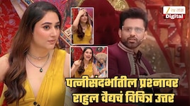 पत्नीसंदर्भात उत्तर, राहुल वैद्यचं शारीरिक संबंधाबद्दल भाष्य; पत्नी दिशाने... Video व्हायरल