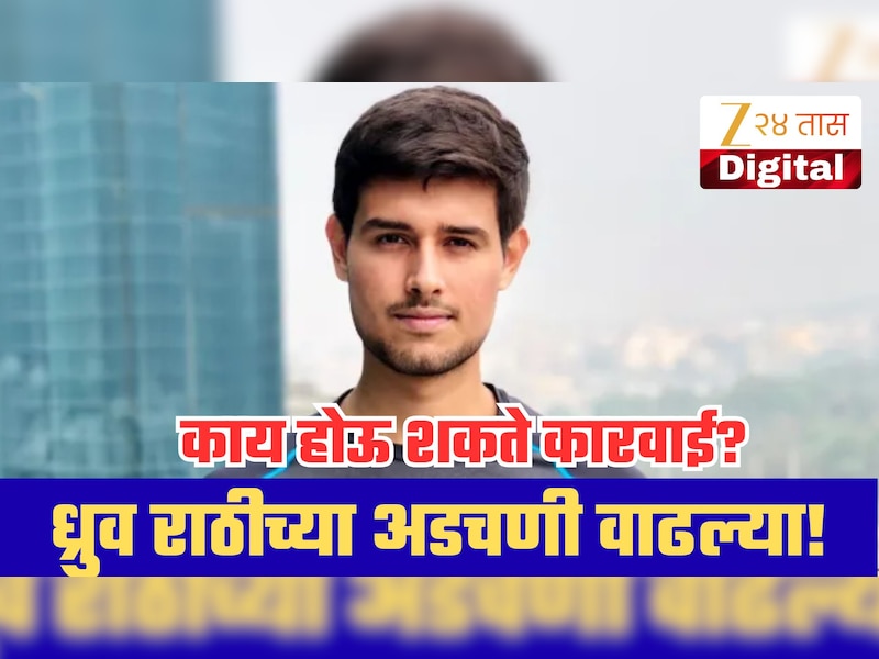 ध्रुव राठीच्या अडचणी वाढल्या! 8 वर्षांपूर्वीच्या प्रकरणी कोर्ट अ‍ॅक्शन मोडमध्ये; काय होणार? 