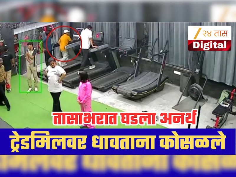 जिममध्ये धावताना अचानक कोसळले मुख्याध्यापक अन् मृत्यू! ट्रेडमिलवरील शेवटचे क्षण CCTV मध्ये कैद!