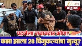 नेमका कसा झाला 28 विद्यार्थ्यांचा मृत्यू? जबाबदार कोण? पाकिस्तान शाळा दुर्घटनेतून मोठी अपडेट समोर!