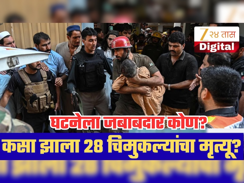 नेमका कसा झाला 28 विद्यार्थ्यांचा मृत्यू? जबाबदार कोण? पाकिस्तान शाळा दुर्घटनेतून मोठी अपडेट समोर!