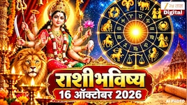आजचे राशीभविष्य 16 ऑक्टोबर 2026 : नवरात्रीची सहावी माळ! शुक्रवार वृश्चिक राशीच्या लोकांसाठी फायदेशीर